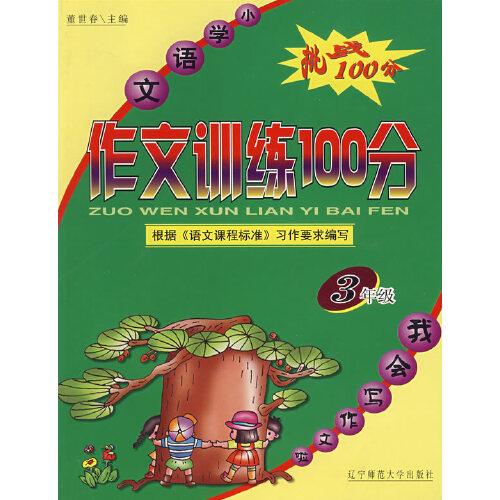 小學語文作文訓練100分：3年級