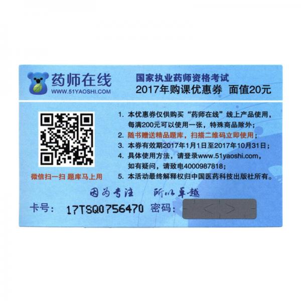 执业药师2017西药教材 药师考试复习精要