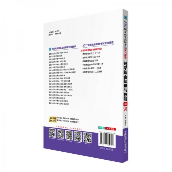 执业药师2017西药教材 药师考试复习精要