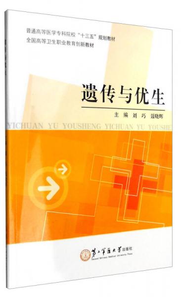 遺傳與優(yōu)生