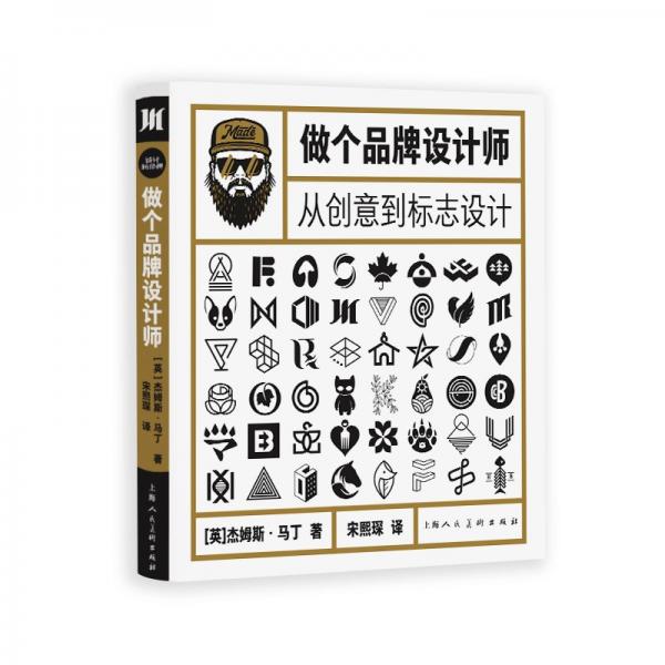 做個品牌設(shè)計師 從創(chuàng)意到標志設(shè)計 (英)杰姆斯·馬丁 著 宋熙琛 譯