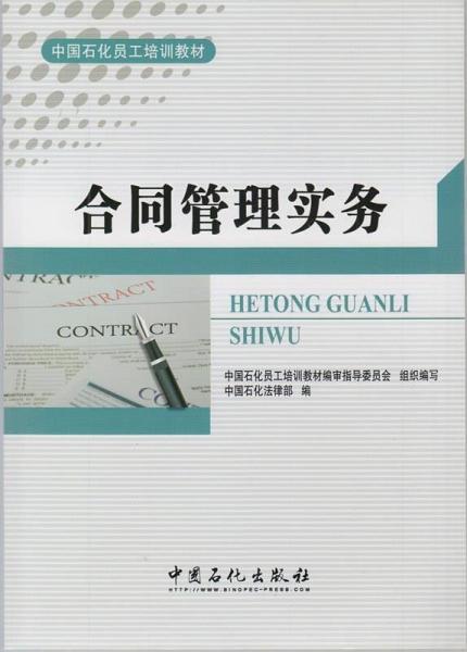 中国石化员工培训教材-合同管理实务 体育理论 中国石化律部 新华正版