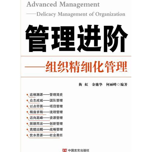 管理进阶：组织精细化管理