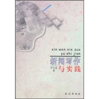 新聞寫作與實(shí)踐