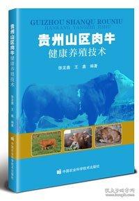 贵州山区肉牛健康养殖技术