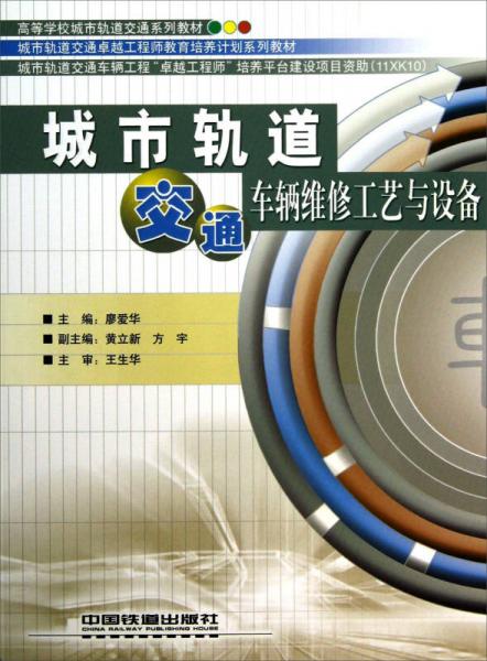 高等學(xué)校城市軌道交通系列教材·城市軌道卓越工程師教育培養(yǎng)計(jì)劃系列教材：城市軌道交通車輛維修工藝與設(shè)備