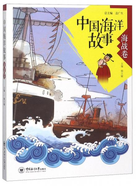 中國(guó)海洋故事（海戰(zhàn)卷）