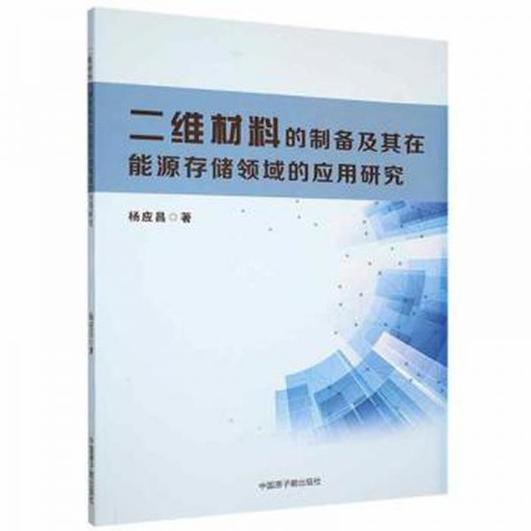 二維材料的制備及其在能源存儲領(lǐng)域的應(yīng)用研究