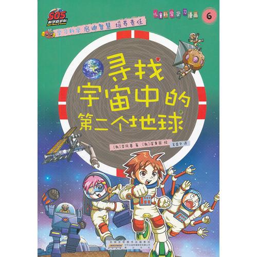SOS科學(xué)救護(hù)隊(duì)——尋找宇宙中的的第二個(gè)地球
