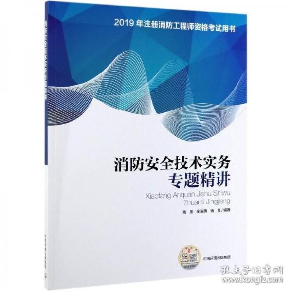 消防安全技術(shù)實務(wù)專題精講
