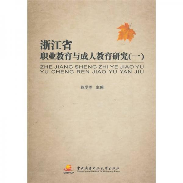 浙江省職業(yè)教育與成人教育研究1
