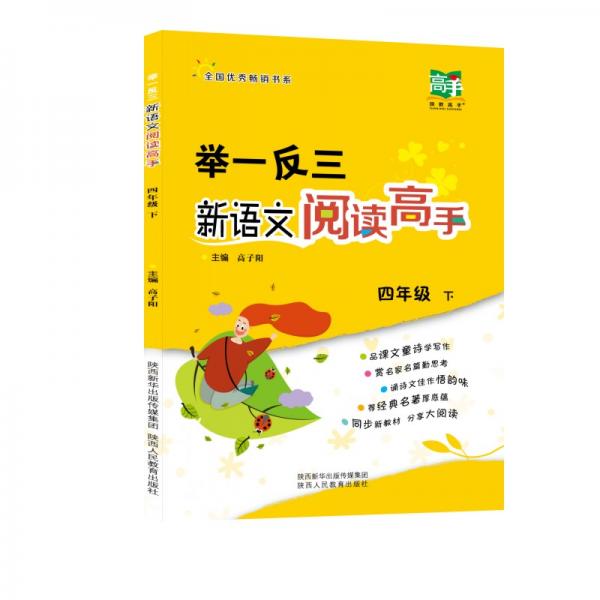 舉一反三新語(yǔ)文閱讀高手四年級(jí)語(yǔ)文下冊(cè)
