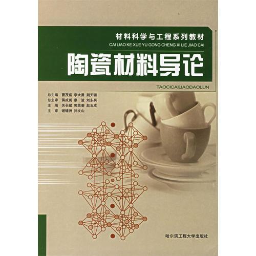 陶瓷材料導(dǎo)論/材料科學(xué)與工程系列教材