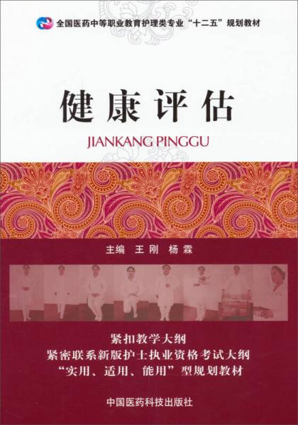 健康评估/全国医药中等职业教育护理类专业“十二五”规划教材