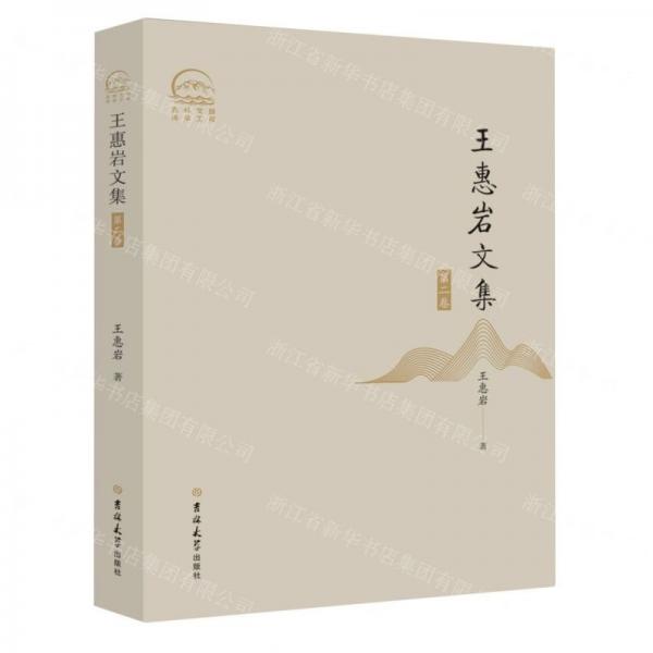 王惠巖文集：第二卷