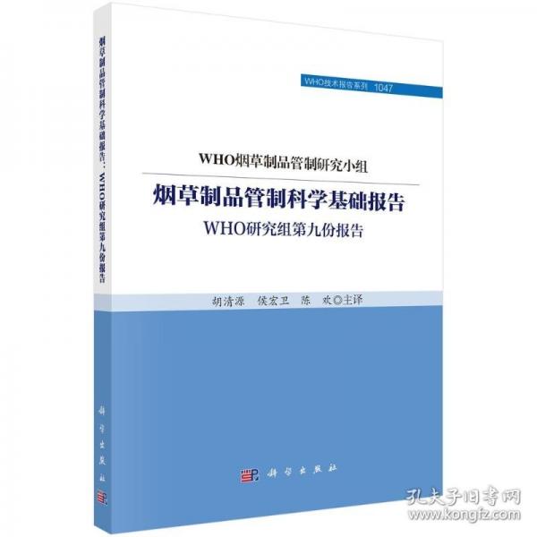 烟草制品管制科学基础报告：WHO研究组第九份报告