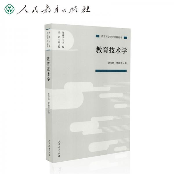 教育科學(xué)分支學(xué)科叢書教育技術(shù)學(xué)