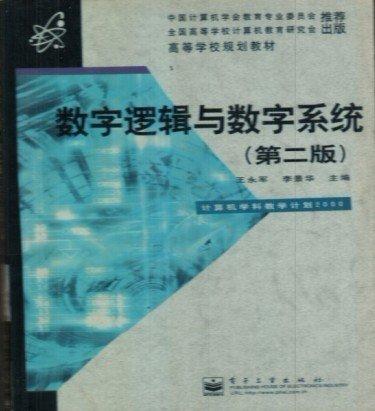 数字逻辑与数字系统