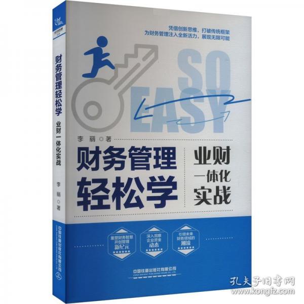 財務管理輕松學：業(yè)財一體化實戰(zhàn)
