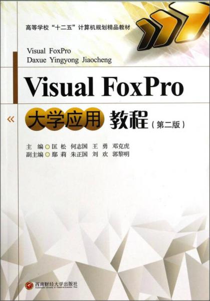 Visual FoxPro大學(xué)應(yīng)用教程（第2版）/高等學(xué)?！笆濉庇?jì)算機(jī)規(guī)劃精品教材