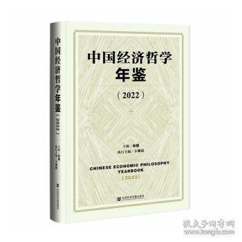 中国经济哲学年鉴:2022:2022