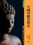 中國(guó)華嚴(yán)思想史