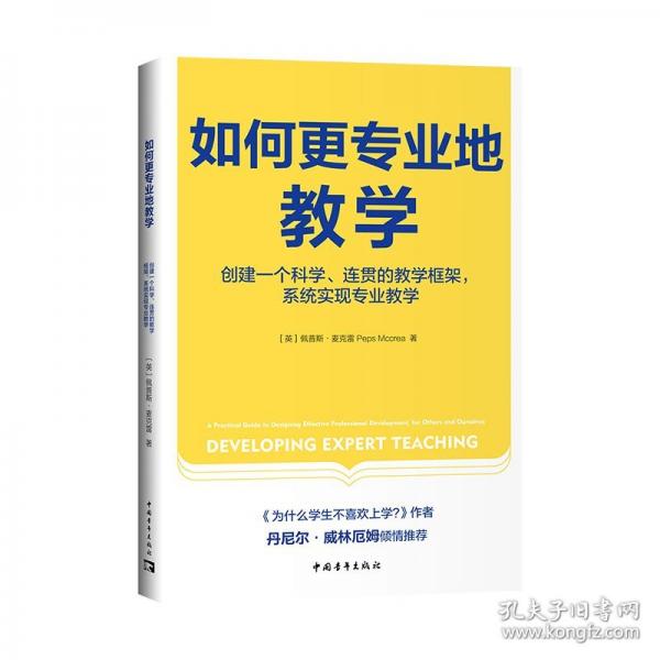 如何更專業(yè)地教學：創(chuàng)建一個科學、連貫的教學框架，系統(tǒng)實現(xiàn)專業(yè)教學（《為什么學生不喜歡上學？》作者丹尼爾·威林厄姆推薦）