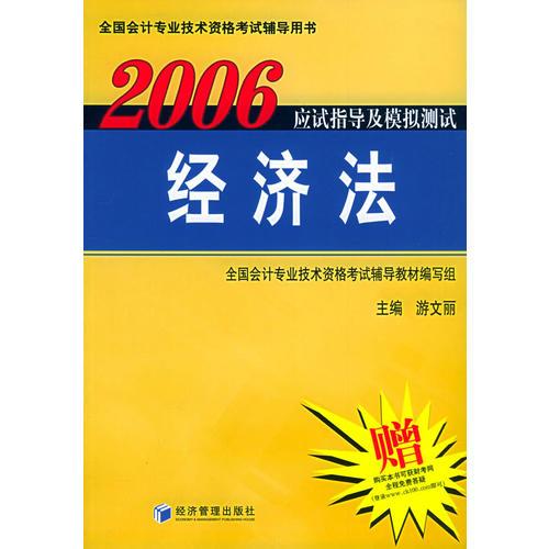 2006经济法应试指导及模拟测试