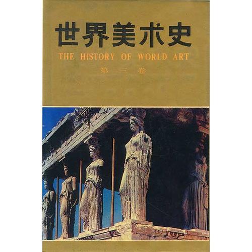 世界美术史（第三卷）古代希腊，罗马美术