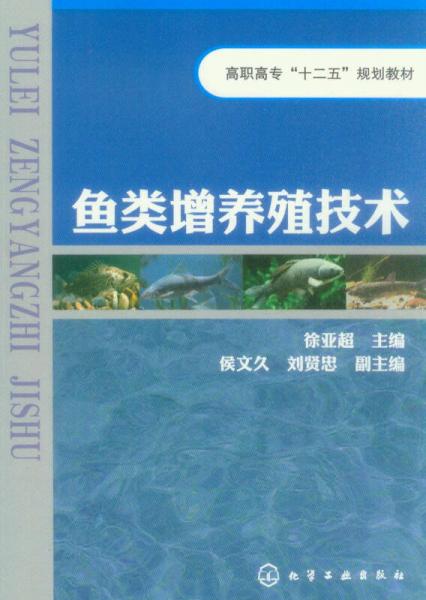 魚類增養(yǎng)殖技術(shù)/高職高?！笆濉币?guī)劃教材