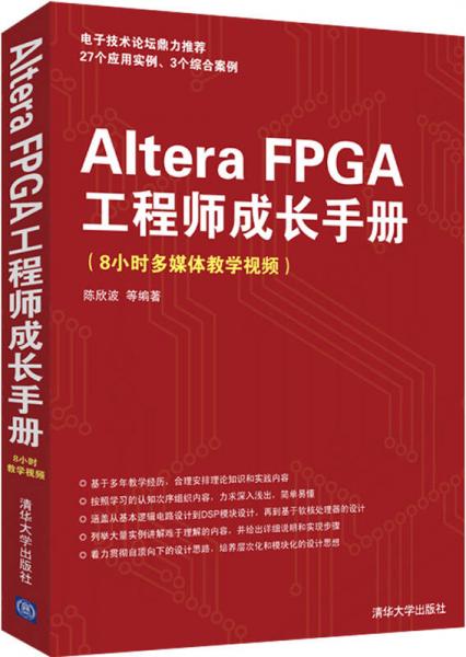 Altera FPGA工程师成长手册（8小时多媒体教学视频）