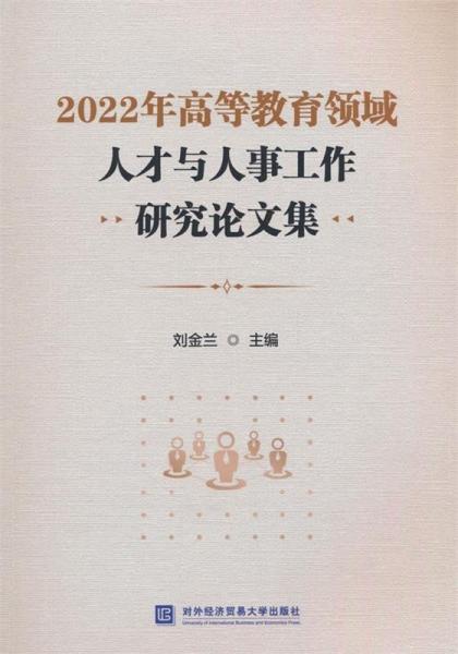 2022年高等教育領(lǐng)域人才與人事工作研究論文集