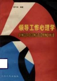 領(lǐng)導(dǎo)工作心理學(xué)