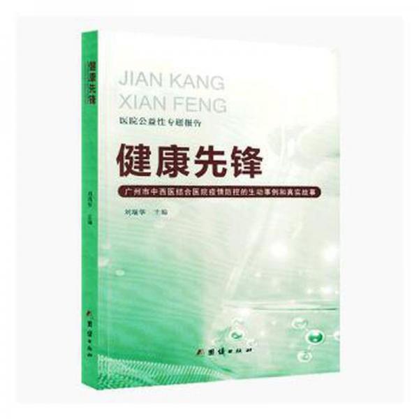 健康先鋒