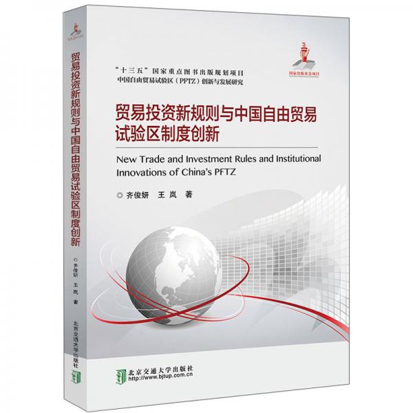 貿(mào)易投資新規(guī)則與中國自由貿(mào)易試驗區(qū)制度創(chuàng)新