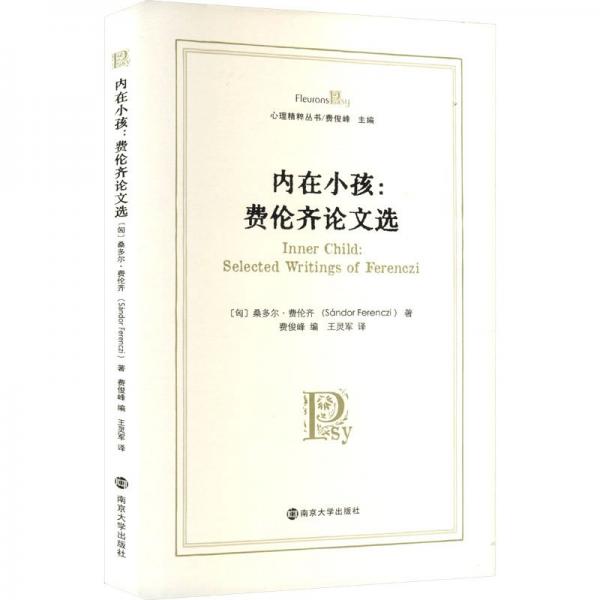 （心理精粹叢書(shū)）內(nèi)在小孩：費(fèi)倫齊論文選