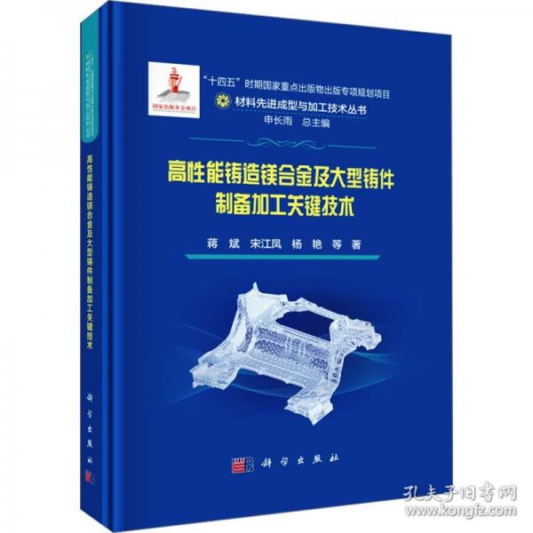 高性能鑄造鎂合金及大型鑄件制備加工關(guān)鍵技術(shù)