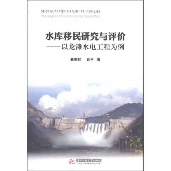水庫移民研究與評價：以龍灘水電工程為例