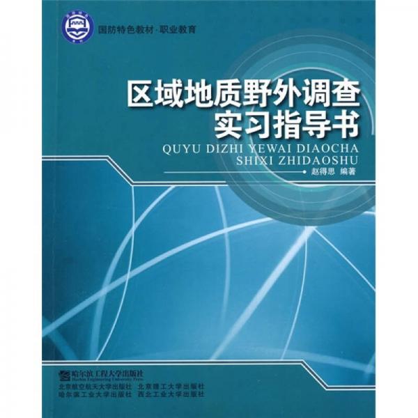 國防特色教材·職業(yè)教育：區(qū)域地質(zhì)野外調(diào)查實(shí)習(xí)指導(dǎo)書