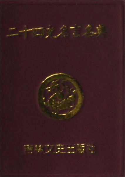 ：二十四史名言名典