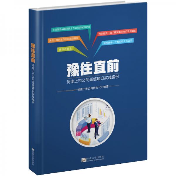 豫往直前：河南上市公司诚信建设实践案例