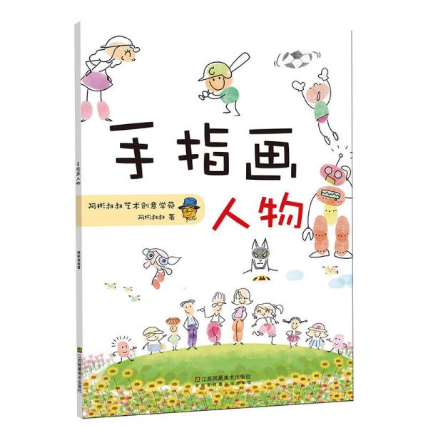 一起畫手指畫：手指畫人物