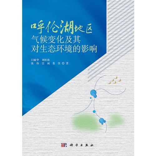 呼倫湖地區(qū)氣候變化及其對生態(tài)環(huán)境的影響