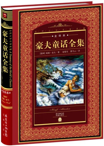 世界文学名著典藏:豪夫童话全集（全译本+新版）