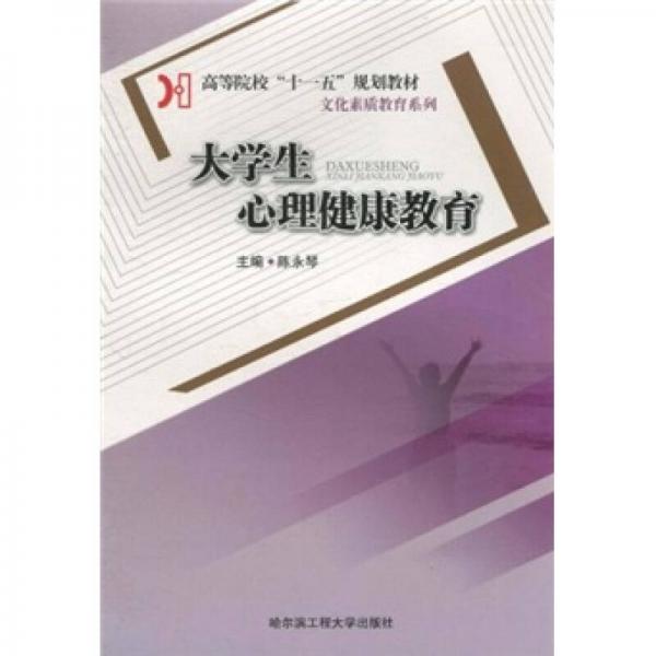 大學生心理健康教育