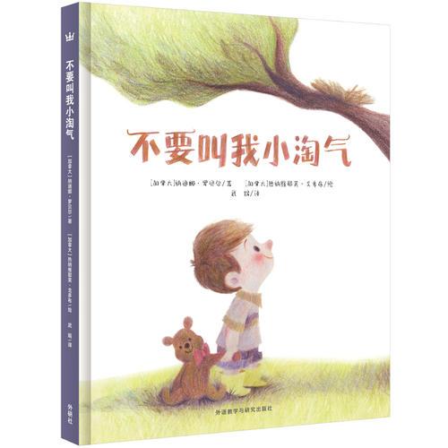 不要叫我小淘氣（奇想國(guó)當(dāng)代精選）