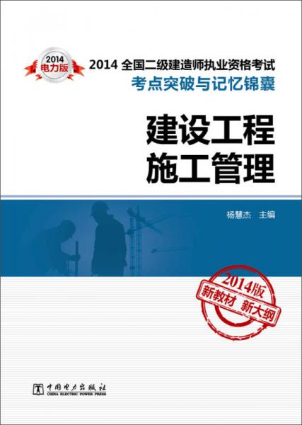 2014全国二级建造师执业资格考试考点突破与记忆锦囊：建设工程施工管理