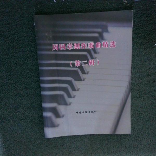 周國章創(chuàng)作歌曲精選 第二輯