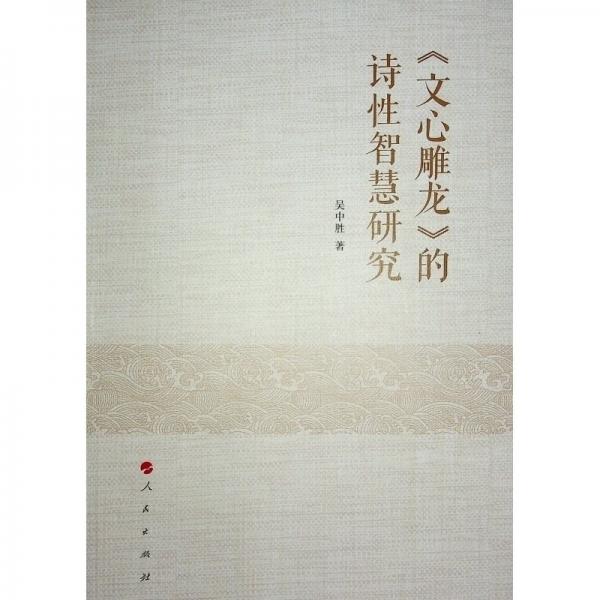 《文心雕龍》的詩性智慧研究