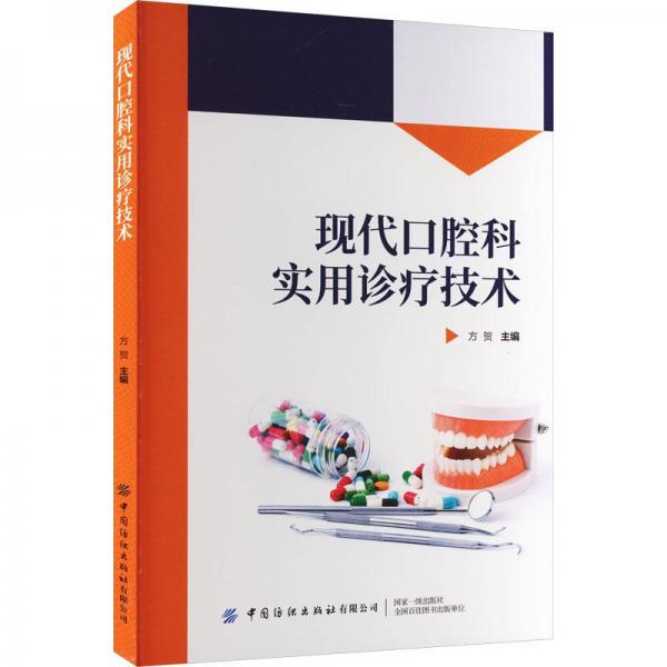 現(xiàn)代口腔科實(shí)用診療技術(shù)